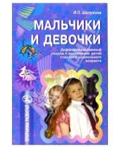 Картинка к книге Ирина Шелухина - Мальчики и девочки: Дифференцированный подход к воспитанию детей