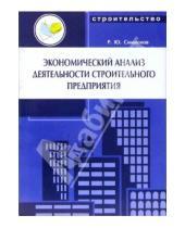 Картинка к книге Радомир Симионов - Экономический анализ деятельности строительного предприятия