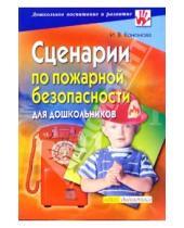 Картинка к книге Ирина Кононова - Сценарии по пожарной безопасности для дошкольников