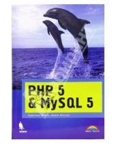 Картинка к книге Андре Меллер Кристина, Пейтон - PHP 5 & MySQL 5 в примерах и на проектах