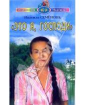 Картинка к книге Алексеевна Надежда Семенова - Это я, Господи!