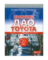 Картинка к книге Дэвид Майер Джеффри, Лайкер - Практика дао Toyota: Руководство по внедрению принципов менеджмента Toyota
