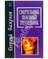 Картинка к книге Георгий Баженов - Смертельный любовный треугольник