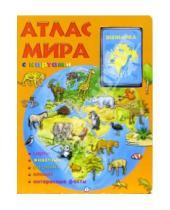Картинка к книге Атласы и энциклопедии для детей - Атлас мира с картами