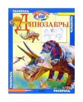 Картинка к книге Раскрась удивительный мир - Динозавры. Раскрась удивительный мир