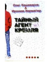 Картинка к книге Ироним Хермайер Олег, Кашеваров - Тайный агент Кремля