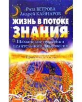 Картинка к книге Андрей Кайнаров Рита, Ветрова - Жизнь в потоке знания. Шаманские практики целительного равновесия