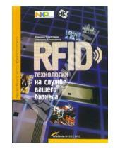 Картинка к книге Шахрам Морадпур Маниш, Бхуптани - RFID-технологии на службе вашего бизнеса