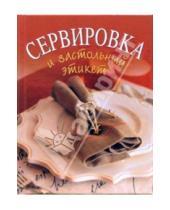 Картинка к книге К.В. Силаева - Сервировка и застольный этикет