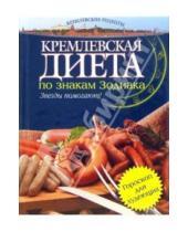 Картинка к книге Для дома, для семьи. Кремлевские рецепты - Кремлевская диета по знакам Зодиака
