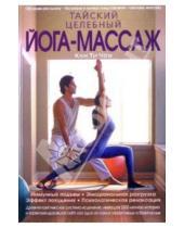 Картинка к книге Ти Кам Чоу - Тайский целебный йога-массаж