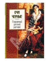 Картинка к книге Валерий Сафошкин - Очи черные: Старинный русский романс