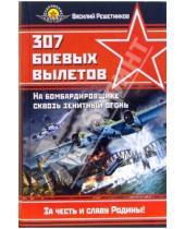 Картинка к книге Василий Решетников - 307 боевых вылетов. На бомбардировщике сквозь зенитный огонь