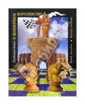 Картинка к книге Михаил Бейлин Львович, Юрий Авербах - Путешествие в шахматное королевство