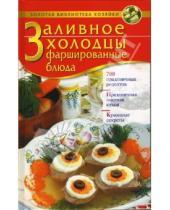 Картинка к книге Мария Лежнева - Заливное. Холодцы. Фаршированные блюда: 700 праздничных рецептов