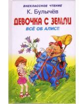 Картинка к книге Кир Булычев - Девочка с Земли. Все об Алисе