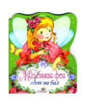Картинка к книге Маленькая фея - Маленькая фея едет на бал