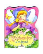 Картинка к книге Маленькая фея - Маленькая фея и её друзья