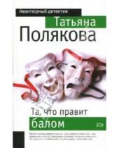 Картинка к книге Викторовна Татьяна Полякова - Та, что правит балом