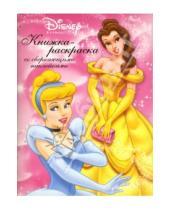 Картинка к книге Книжка-раскраска с наклейками - Принцесса № 5-06 (156 наклеек внутри)