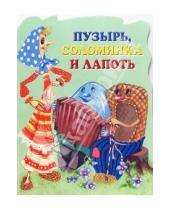 Картинка к книге Книжки для малышей - Пузырь, Соломинка и Лапоть