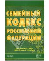 Картинка к книге Кодексы и Законы - Семейный кодекс РФ. 2007 год