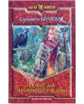 Картинка к книге Елизавета Шумская - Пособие для начинающей ведьмы