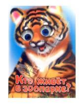 Картинка к книге Сергей Тетерин - Чудо-глазки: Кто живет в зоопарке?