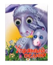 Картинка к книге Сергей Тетерин - Чудо глазки: Упрямый ослик