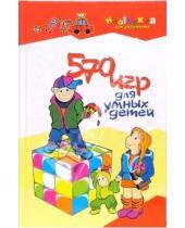 Картинка к книге Алла Максимова - 570 игр для умных детей