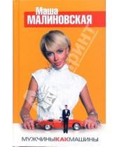 Картинка к книге Маша Малиновская - Мужчины как машины