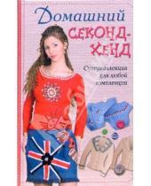 Картинка к книге И.Е. Коновалова - Домашний секонд-хенд. Суперколлекция для любой комплекции
