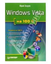 Картинка к книге Николаевич Юрий Зозуля - Windows Vista на 100%