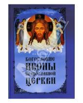Картинка к книге Александрович Леонид Успенский - Богословие иконы Православной Церкви