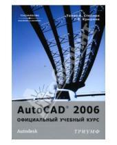 Картинка к книге А. Томас Стелман Г.В., Кришнан - AutoCad 2006