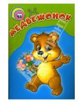 Картинка к книге Ю.Э. Куклина - Пушистики: Медвежонок