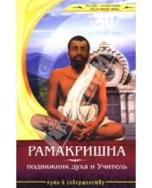 Картинка к книге В.В. Егоров - Рамакришна - подвижник духа и Учитель