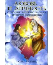 Картинка к книге Олег Булаев - Любовь и личность