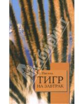 Картинка к книге Мишель Писель - Тигр на завтрак