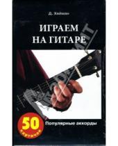 Картинка к книге Джулиан Хейман - Играем на гитаре. Популярные аккорды (50 карточек)