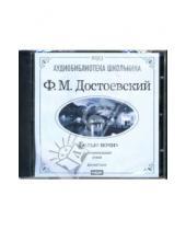 Картинка к книге Михайлович Федор Достоевский - Белые ночи (CD-ROM)