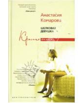 Картинка к книге Анастасия Комарова - Шелковая девушка