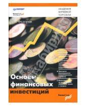 Картинка к книге Андрей Федоров - Основы финансовых инвестиций