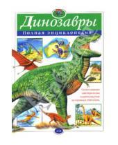 Картинка к книге Атласы и энциклопедии - Динозавры. Полная энциклопедия