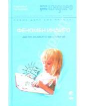 Картинка к книге Каролина Гегенкамп - Феномен Индиго: Дети нового времени