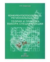 Картинка к книге Марина Ожерельева - Конкурентоспособность региональных АПК: Теория и практика выбора специализации