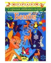 Картинка к книге Играем с героями любимых сказок - Играем: Бемби
