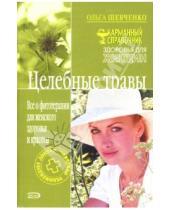 Картинка к книге Ольга Шевченко - Целебные травы:  Все о фитотерапии для женского здоровья и красоты