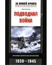 Картинка к книге Леон Пиллар - Подводная война: Хроника морских сражений: 1939-1945