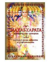 Картинка к книге дас Бхакта Амала - Махабхарата: Мистические истории: Двадцать уроков мудрости и нравственности